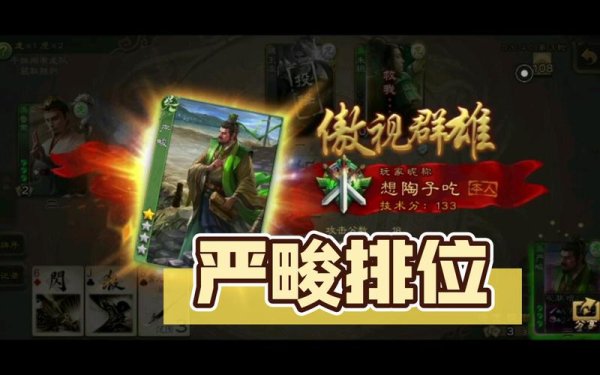 严畯最全游戏攻略解说_严畯最新游戏技巧通关