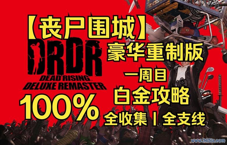 丧尸城市最全游戏攻略解说_丧尸城市最新游戏技巧通关 丧尸城市最全游戏攻略解说_丧尸城市最新游戏技巧通关