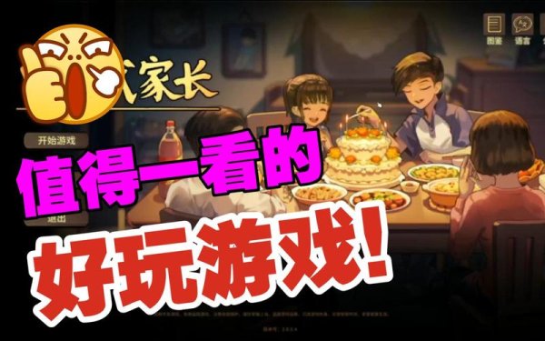 中国式家长攻略最全游戏攻略解说_中国式家长攻略最新游戏技巧通关