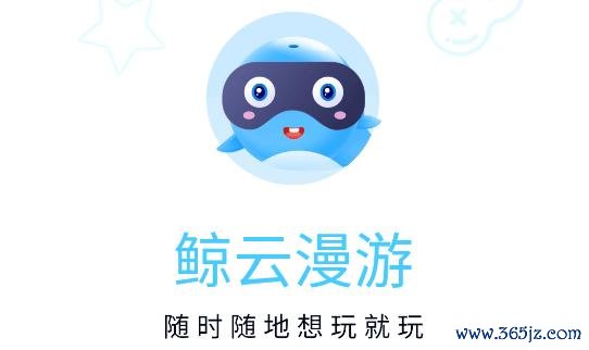 鲸云漫游下载安卓版_官方手机app下载_鲸云漫游电脑PC端最新版本