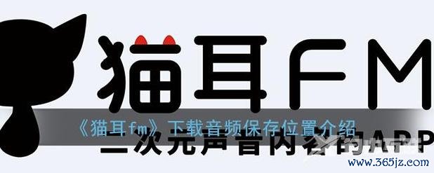 猫耳 FM 下载安卓版_官方手机 app 下载_猫耳 FM 电脑 PC 端最新版本 猫耳 FM 下载安卓版_官方手机 app 下载_猫耳 FM 电脑 PC 端最新版本