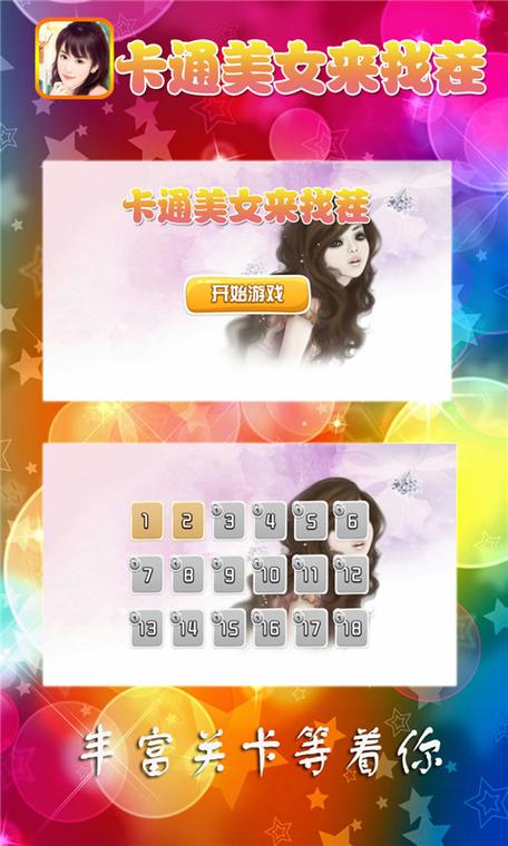 2011 快乐女声找茬游戏下载_2011 快乐女声找茬手游下载_2011 快乐女声找茬官网下载_2011 快乐女声找茬安卓苹果 app