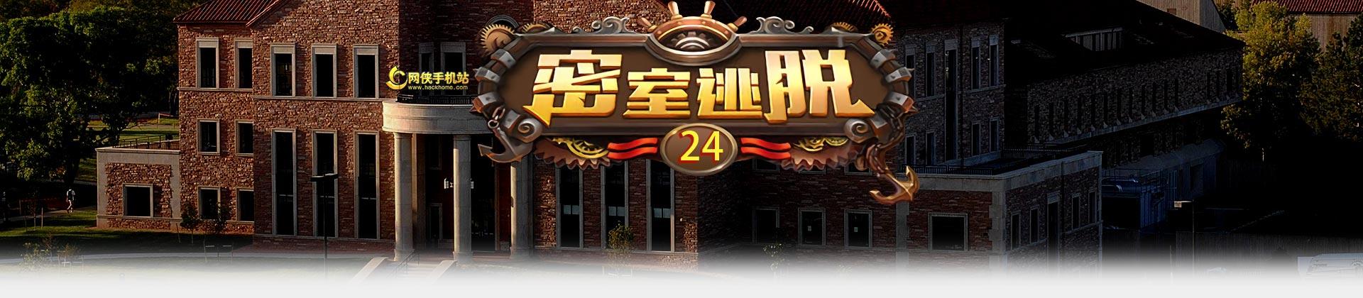 24道门逃脱手游下载_24道门逃脱官网下载_手机安卓苹果app