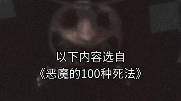 一百种死法最全游戏攻略解说_一百种死法最新游戏技巧通关