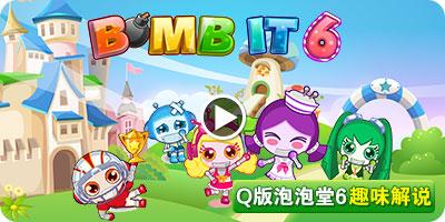 Q版泡泡堂6无敌版手游下载_Q版泡泡堂6无敌版官网下载_手机安卓苹果app