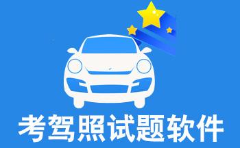 2017驾考真题软件下载安卓版_官方手机app下载_2017驾考真题软件电脑PC端最新版本