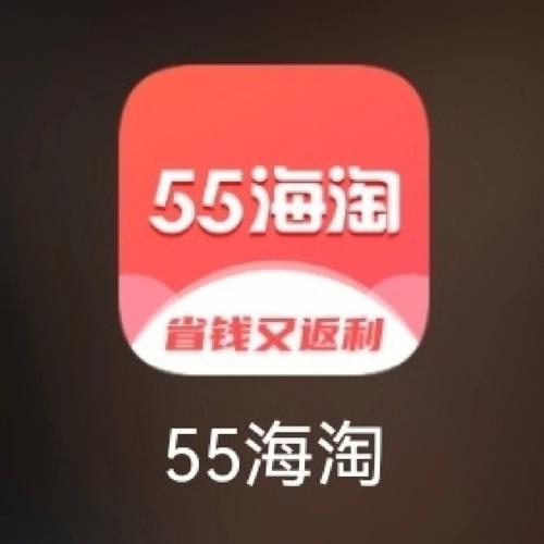 55海淘下载安卓版_官方手机app下载_55海淘电脑PC端最新版本