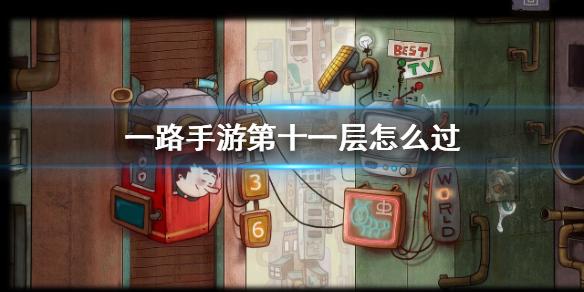 一路到底最全游戏攻略解说_一路到底最新游戏技巧通关