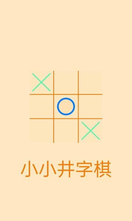 与大叔下井字棋游戏下载_与大叔下井字棋官网下载_手机安卓苹果app
