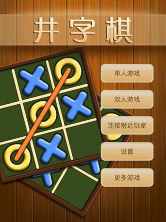 与大叔下井字棋游戏下载_与大叔下井字棋官网下载_手机安卓苹果app