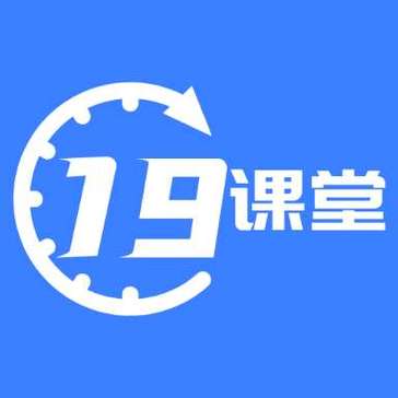 19课堂软件下载安卓版_官方手机app下载_19课堂电脑PC端最新版本