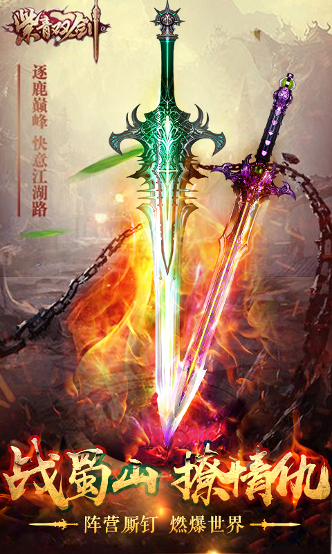 紫青双剑豪华版最新版下载_紫青双剑豪华版安卓版下载