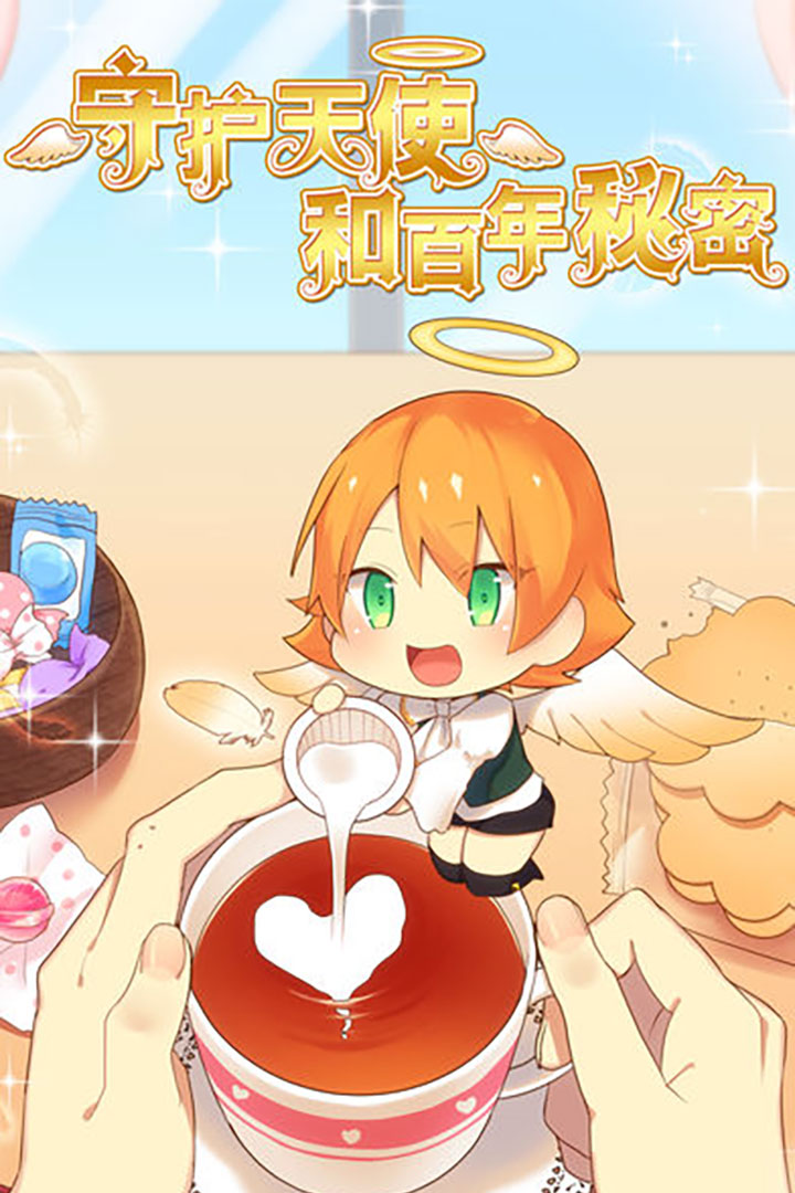 守护天使和百年秘密手机版下载