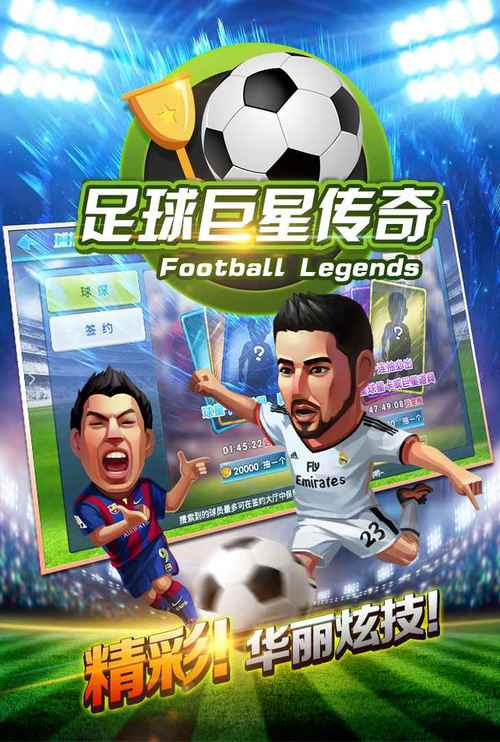 足球传奇2019官网下载app_足球传奇2019手游攻略_安卓苹果最新版本
