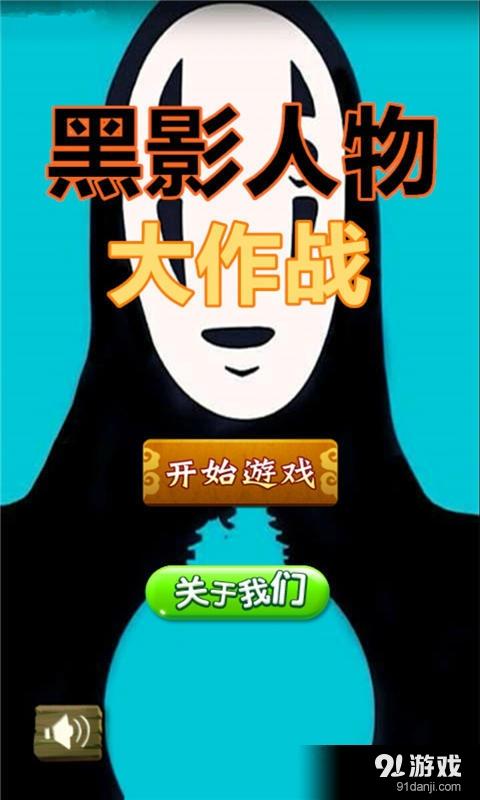 黑影小人大冒险手游下载_黑影小人大冒险官网下载_手机安卓苹果app