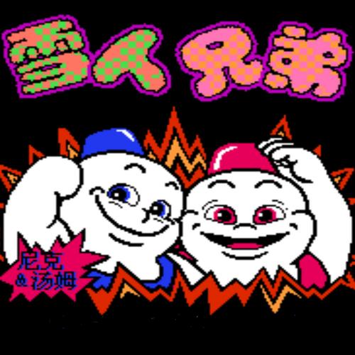 雪人兄弟手游下载_雪人兄弟官网下载_手机安卓苹果app