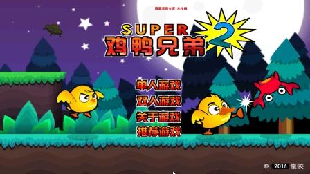 鸡鸭兄弟游戏下载_鸡鸭兄弟手游下载_鸡鸭兄弟安卓苹果app