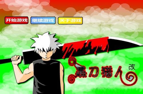 黑刀猎人2测试版手游下载_黑刀猎人2测试版官网下载_手机安卓苹果app