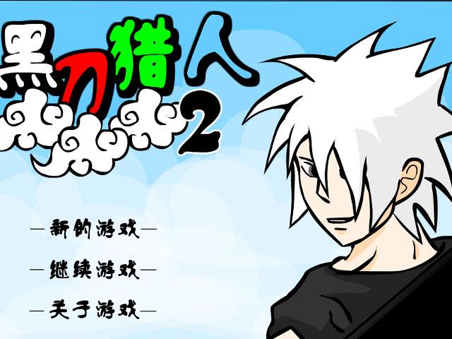 黑刀猎人2测试版手游下载_黑刀猎人2测试版官网下载_手机安卓苹果app