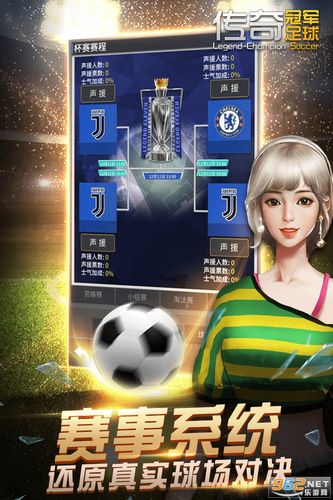 足球传奇2019官网下载app_足球传奇2019手游攻略_安卓苹果最新版本