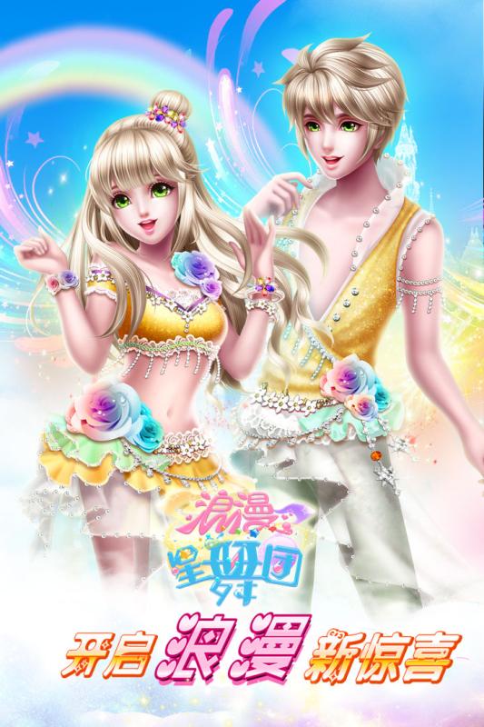 浪漫星舞团手机版下载_浪漫星舞团安卓版下载