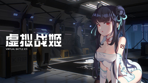 虚拟战姬手机版下载