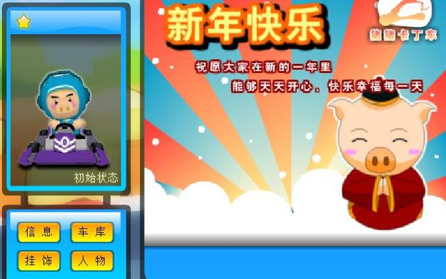 猪猪卡丁车游戏下载官网_猪猪卡丁车手游攻略_安卓苹果最新版