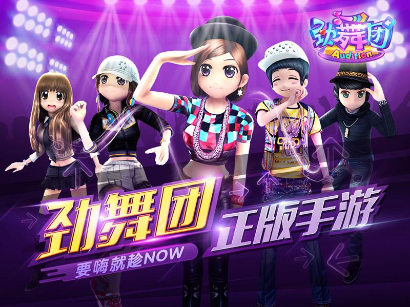 劲舞团苹果ios版下载_劲舞团正式版下载