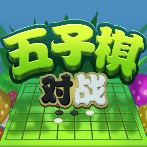 天天五子棋手游下载_天天五子棋官网下载_手机安卓苹果app