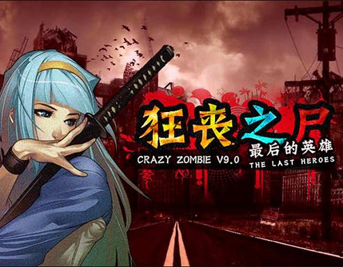狂丧之尸6手游下载_狂丧之尸6官网下载_手机安卓苹果app