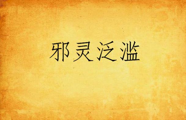 讨伐邪灵大军H5游戏下载_讨伐邪灵大军H5官网下载_手机安卓苹果app