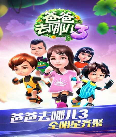 爸爸去哪儿之原版大冒险手游下载_爸爸去哪儿之原版大冒险官网下载_手机安卓苹果app