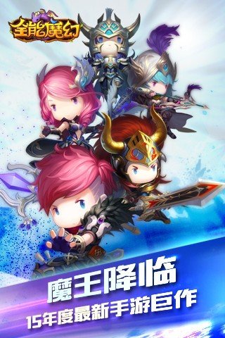 全能魔幻正式版下载_全能魔幻安卓版下载