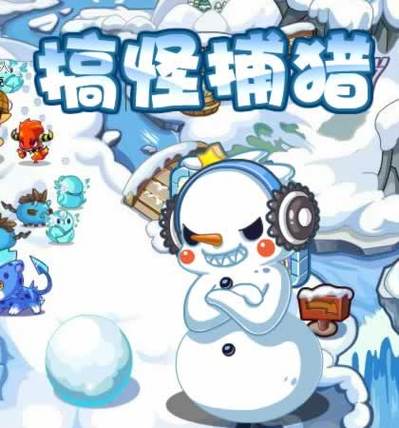 雪怪宝宝选关版手游下载_雪怪宝宝选关版官网下载_手机安卓苹果app