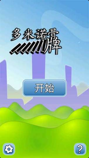 多米诺骨牌游戏下载_多米诺骨牌手游下载_多米诺骨牌安卓苹果app下载