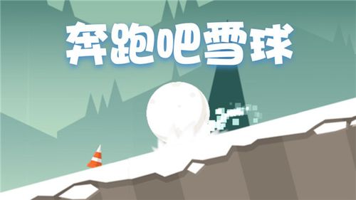 雪球消消看2手游下载_雪球消消看2官网下载_手机安卓苹果app