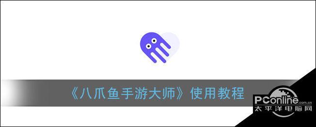 解救小八爪游戏下载_解救小八爪手游下载_解救小八爪安卓苹果app