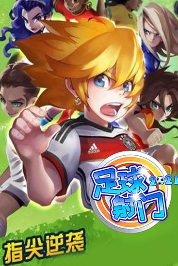 王者足球官网下载app_王者足球手游攻略_安卓苹果最新版本