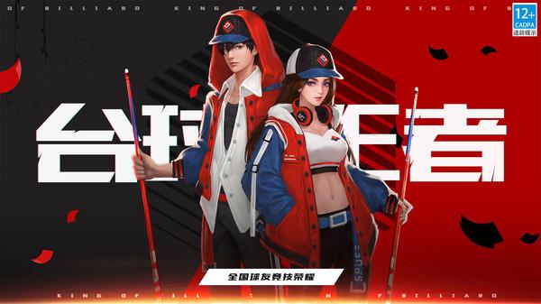 王者桌球官网下载app_王者桌球手游攻略_安卓苹果最新版本