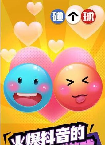 碰碰球挑战游戏下载_碰碰球挑战手游下载_安卓苹果碰碰球挑战app