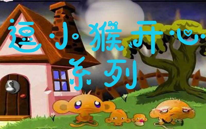 逗小猴开心之四个世界3游戏下载_逗小猴开心之四个世界3手游下载_逗小猴开心之四个世界3安卓苹果app下载