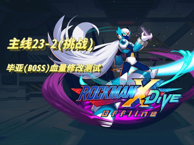 洛克人Boss战游戏下载_洛克人手游攻略_安卓苹果最新版本