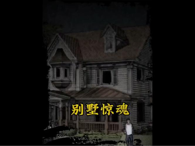 逃离别墅惊魂游戏下载_逃离别墅惊魂官网下载_安卓苹果手机app