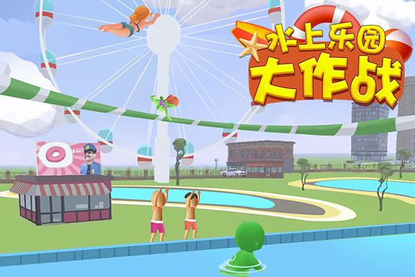 水上乐园大作战2手游下载_水上乐园大作战2官网下载_手机安卓苹果app