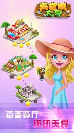 美食城大亨手机版下载_美食城大亨安卓版下载