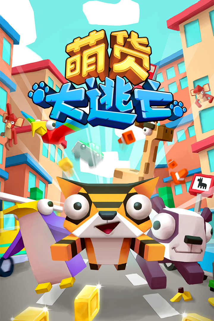 萌货大逃亡安卓版下载_萌货大逃亡最新版下载