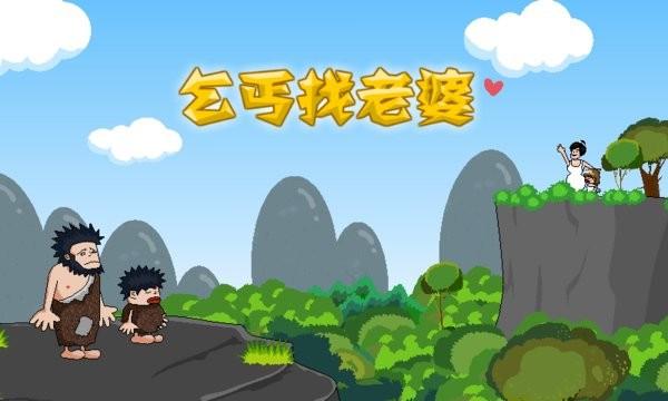 乞丐寻爱之旅游戏下载官方版本_乞丐找老婆游戏手机版安卓苹果下载