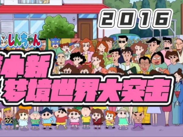 蜡笔小新梦境世界大突击游戏下载_蜡笔小新梦境世界大突击官网下载_手机安卓苹果app