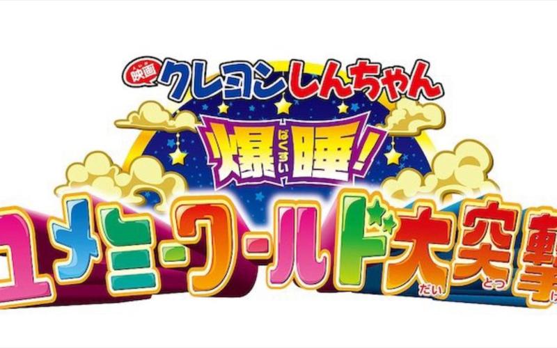 蜡笔小新梦境世界大突击游戏下载_蜡笔小新梦境世界大突击官网下载_手机安卓苹果app