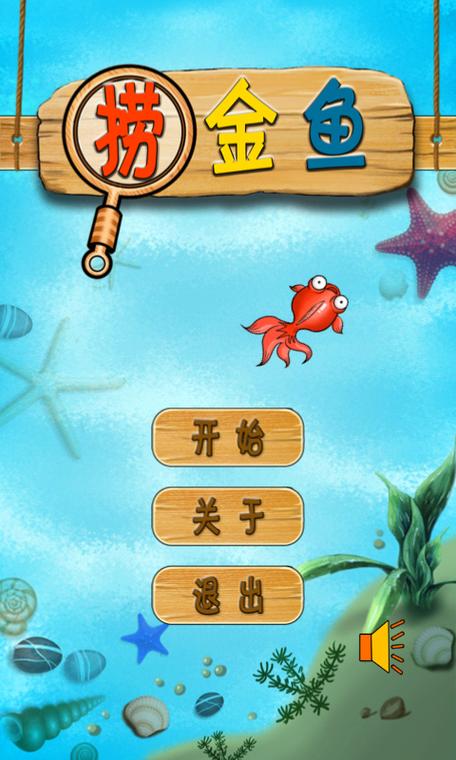 小孩捞金鱼游戏下载_小孩捞金鱼手游下载_安卓苹果小孩捞金鱼app